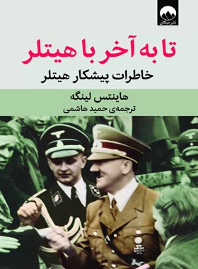 تا به آخر با هیتلر - اثر هاینتس لینگه - ترجمه حمید هاشمی - انتشارات میلکان