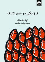 فرزانگی در عصر تفرقه - اثر الیف شافاک - انتشارات میلکان