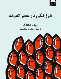 فرزانگی در عصر تفرقه - اثر الیف شافاک - انتشارات میلکان