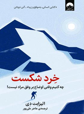 خرد شکست - اثر الیزابت دی - ترجمه هاجر علی پور - انتشارات میلکان