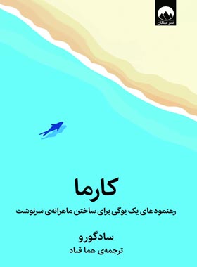 کارما - اثر سادگورو - ترجمه هما قناد - انتشارات میلکان
