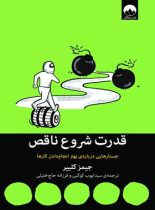 قدرت شروع ناقص - اثر جیمز کلیر - ترجمه سید ایوب کوکبی - انتشارات میلکان