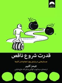 قدرت شروع ناقص - اثر جیمز کلیر - ترجمه سید ایوب کوکبی - انتشارات میلکان