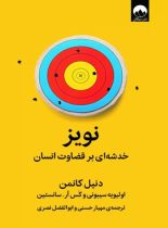 نویز - اثر اولیویه سیبونی، کس آر. سانستین ، دنیل کانمن - انتشارات میلکان