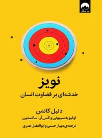 نویز - اثر اولیویه سیبونی، کس آر. سانستین ، دنیل کانمن - انتشارات میلکان