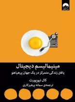 مینیمالیسم دیجیتال - اثر کال نیوپورت - ترجمه سمانه پرهیزکاری - انتشارات میلکان