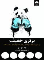 برتری خفیف - اثر جف اولسون - ترجمه سعید کلایی راد - انتشارات میلکان