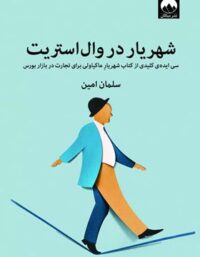 شهریار در وال استریت - اثر سلمان امین - انتشارات میلکان