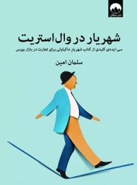 شهریار در وال استریت - اثر سلمان امین - انتشارات میلکان