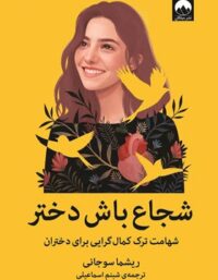 شجاع باش دختر - اثر ریشما سوجانی - انتشارات میلکان