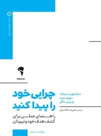 چرایی خود را پیدا کنید - اثر پیتر داکر، سایمون سینک، دیوید مید - انتشارات آموخته