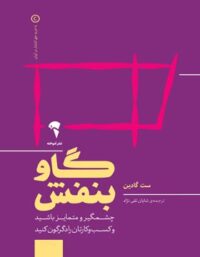 گاو بنفش - اثر ست گادین - ترجمه شایان تقی نژاد - انتشارات آموخته