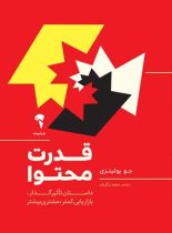 قدرت محتوا - اثر جو پولیتزی - ترجمه سعید زرگریان - انتشارات آموخته