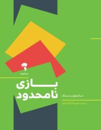 بازی نامحدود - اثر سایمون سینک - ترجمه علیرضا خاکساران - انتشارات آموخته