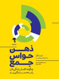 ذهن حواس جمع - اثر نیر ایال، جولی لی - انتشارات آموخته