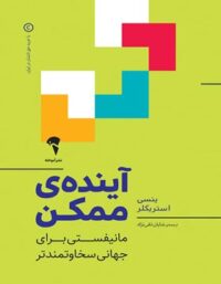 آینده ی ممکن - اثر ینسی استریکلر - ترجمه شایان تقی نژاد - انتشارات آموخته