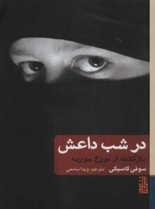 در شب داعش - اثر سوفی کاسیکی - ترجمه ویدا سامعی - انتشارات برج