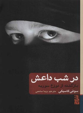 در شب داعش - اثر سوفی کاسیکی - ترجمه ویدا سامعی - انتشارات برج
