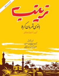 زینب بانوی قهرمان کربلا - اثر عایشه بنت الشاطی - انتشارات امیرکبیر