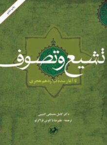 تشیع و تصوف - اثر کامل مصطفی الشیبی - انتشارات امیرکبیر
