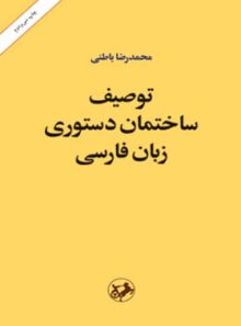 توصیف ساختمان دستوری زبان فارسی - اثر محمدرضا باطنی - انتشارات امیرکبیر