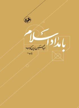 بامداد اسلام - اثر عبدالحسین زرین کوب - انتشارات امیرکبیر