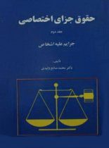 حقوق جزای اختصاصی (جلد دوم) - اثر محمد صالح ولیدی - انتشارات امیرکبیر