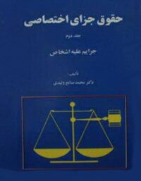 حقوق جزای اختصاصی (جلد دوم) - اثر محمد صالح ولیدی - انتشارات امیرکبیر