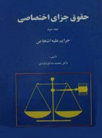 حقوق جزای اختصاصی (جلد دوم) - اثر محمد صالح ولیدی - انتشارات امیرکبیر