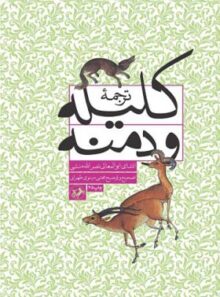 ترجمه کلیله و دمنه - اثر مجتبی مینوی طهرانی - انتشارات امیرکبیر