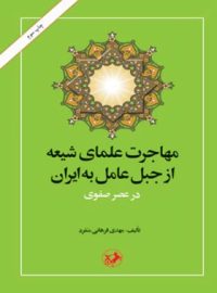 مهاجرت علمای شیعه از جبل عامل به ایران - اثر مهدی فرهانی منفرد - انتشارات امیرکبیر