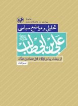 تحلیلی بر مواضع سیاسی علی بن ابی طالب - اثر اصغر قائدان - انتشارات امیرکبیر