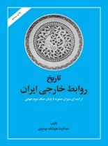 تاریخ روابط خارجی ایران - اثر عبدالرضا هوشنگ مهدوی - انتشارات امیرکبیر