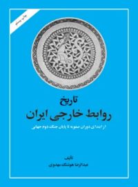 تاریخ روابط خارجی ایران - اثر عبدالرضا هوشنگ مهدوی - انتشارات امیرکبیر