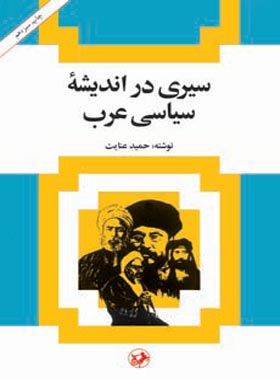 سیری در اندیشه سیاسی عرب - اثر حمید عنایت - انتشارات امیرکبیر