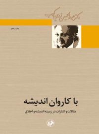 با کاروان اندیشه - اثر عبدالحسین زرین کوب - انتشارات امیرکبیر