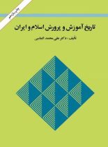 تاریخ آموزش و پرورش اسلام و ایران - اثر علی محمد الماسی - انتشارات امیرکبیر