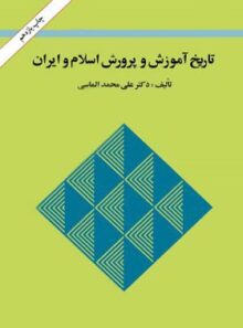 تاریخ آموزش و پرورش اسلام و ایران - اثر علی محمد الماسی - انتشارات امیرکبیر