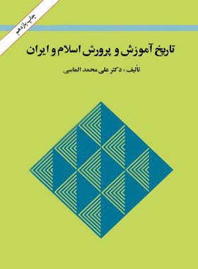 تاریخ آموزش و پرورش اسلام و ایران - اثر علی محمد الماسی - انتشارات امیرکبیر