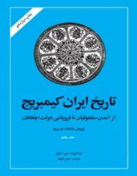 تاریخ ایران کمبریج - اثر جی. آ بویل - انتشارات امیرکبیر