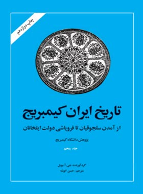 تاریخ ایران کمبریج - اثر جی. آ بویل - انتشارات امیرکبیر