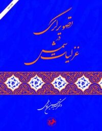 تصویرگری در غزلیات شمس - اثر سید حسین فاطمی - انتشارات امیرکبیر