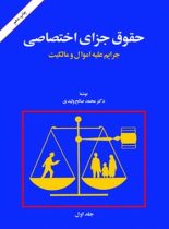 حقوق جزای اختصاصی (جلد اول) - اثر محمد صالح ولیدی - انتشارات امیرکبیر