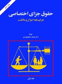 حقوق جزای اختصاصی (جلد اول) - اثر محمد صالح ولیدی - انتشارات امیرکبیر