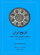 تاریخ ایران - از سلوکیان تا فروپاشی دولت ساسانیان - اثر احسان یارشاطر - نشر امیرکبیر