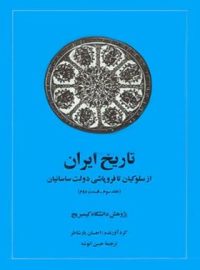 تاریخ ایران - از سلوکیان تا فروپاشی دولت ساسانیان - اثر احسان یارشاطر - نشر امیرکبیر