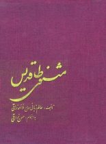 مثنوی طاقدیس - اثر حسن نراقی، ملا احمد نراقی - انتشارات امیرکبیر