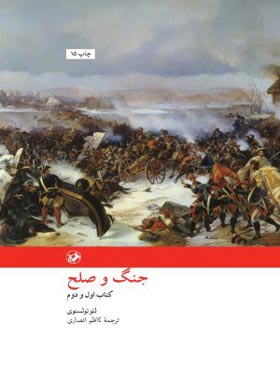 جنگ و صلح - اثر لئون تالستوی - انتشارات امیرکبیر