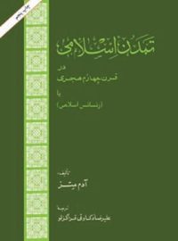 تمدن اسلامی در قرن چهارم هجری - اثر آدم متز - انتشارات امیرکبیر