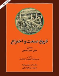 تاریخ صنعت و اختراع - اثر موریس دوما - انتشارات امیرکبیر